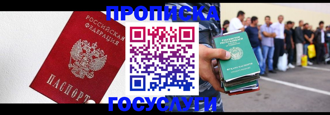 прописка для работы в Томске