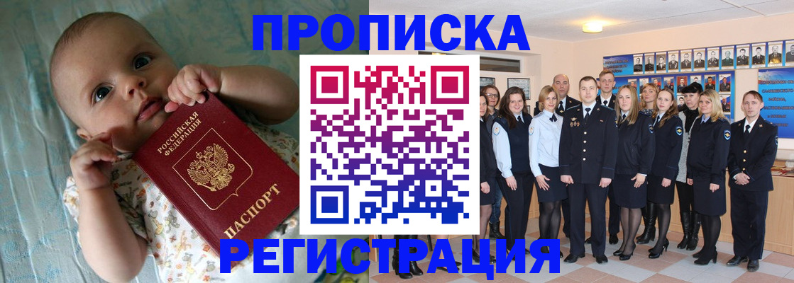 прописка в Томске